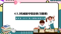高中物理教科版 (2019)必修 第二册5 机械能守恒定律优质课ppt课件