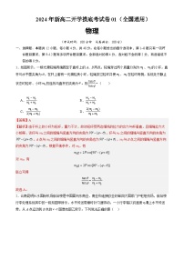 【开学考】2024年高二上学期开学摸底考试卷物理（新高考通用）01.zip