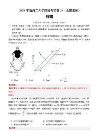 【开学考】2024年高二上学期开学摸底考试卷物理（新高考通用）03.zip