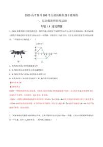 1.3速度图像（含答案） 2025年高考物理100考点千题精练（新高考通用）