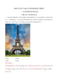 1.8自由落体运动（含答案） 2025年高考物理100考点千题精练（新高考通用）