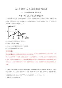 1.11与实际相关的直线运动（含答案） 2025年高考物理100考点千题精练（新高考通用）