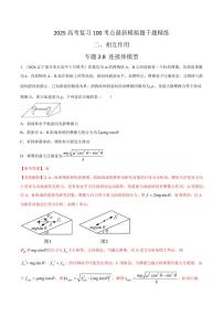 2.8连接体模型（基础篇）（含答案） 2025年高考物理100考点千题精练（新高考通用）