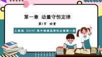 高中人教版 (2019)1 动量优秀ppt课件