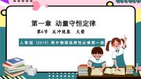 高中物理人教版 (2019)选择性必修 第一册第一章 动量守恒定律6 反冲现象 火箭评优课课件ppt