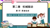 人教版 (2019)选择性必修 第一册第二章 机械振动1 简谐运动试讲课ppt课件