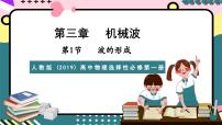 高中人教版 (2019)1 波的形成精品课件ppt