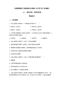 人教版 (2019)选择性必修 第一册3 波的反射、折射和衍射精品习题
