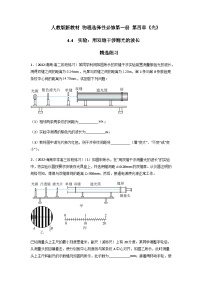 人教版 (2019)选择性必修 第一册第四章 光4 实验：用双缝干涉测量光的波长精品课时训练