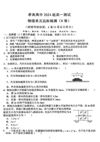 湖北省孝感高级中学2024-2025学年高一上学期入学测试物理试卷（AB）