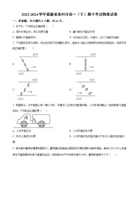 福建省泉州市2023-2024学年高一下学期期中考试物理试卷（原卷版+解析版）