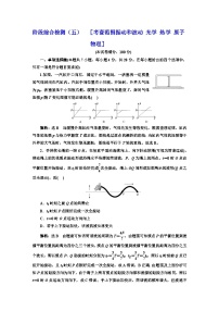 高考物理一轮复习阶段综合检测（五）振动和波动 光学 热学 原子物理含答案