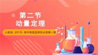 物理选择性必修 第一册第一章 动量守恒定律2 动量定理精品课件ppt