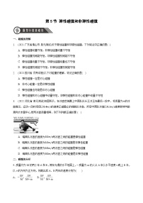 高中物理人教版 (2019)选择性必修 第一册第一章 动量守恒定律5 弹性碰撞和非弹性碰撞精品综合训练题