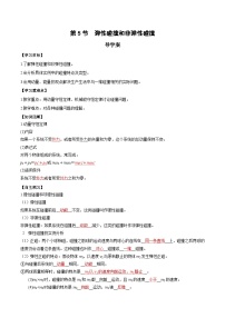 人教版 (2019)选择性必修 第一册5 弹性碰撞和非弹性碰撞精品学案设计