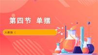 高中物理人教版 (2019)选择性必修 第一册4 单摆精品ppt课件