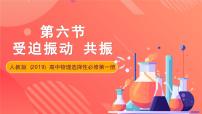 高中物理人教版 (2019)选择性必修 第一册6 受迫振动 共振优秀课件ppt