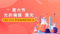 人教版 (2019)选择性必修 第一册6 光的偏振 激光优秀ppt课件