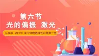 人教版 (2019)选择性必修 第一册6 光的偏振 激光优秀ppt课件