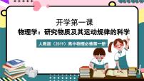 高中人教版 (2019)序言 物理学：物质及其运动规律的科学优质课件ppt