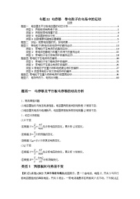 高考物理一轮复习专题22电容器带电粒子在电场中的运动(原卷版+解析)