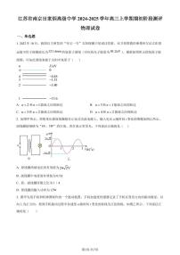 江苏南京田家炳高级中学2024-2025学年高三上学期期初阶段测评物理试卷（含答案）