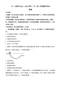 河南省天一大联考2023-2024学年高一下学期期末物理试题（原卷版+解析版）