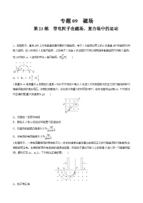高考物理一轮复习小题多维练(全国通用)第23练带电粒子在磁场、复合场中的运动(原卷版+解析)