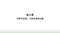 高中物理人教版 (2019)必修 第一册4 力的合成和分解作业课件ppt