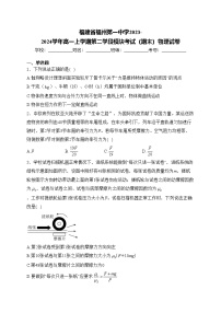 福建省福州第一中学2023-2024学年高一上学期第二学段模块考试（期末）物理试卷(含答案)