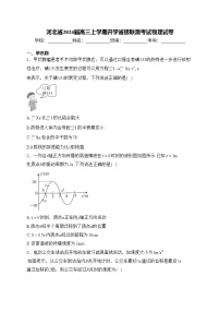 河北省2024届高三上学期开学省级联测考试物理试卷(含答案)