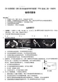 2025届Z20名校联盟（浙江省名校新高考研究联盟）高三上学期第一次联考物理试题+答案