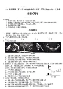 2025届Z20名校联盟（浙江省名校新高考研究联盟）高三上学期第一次联考物理试题+答案