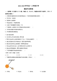 湖南省衡阳市衡阳县第四中学2024-2025学年高一上学期开学摸底考试物理试题（原卷版+解析版）