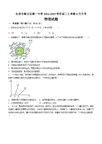 北京市顺义区第一中学2024-2025学年高三上学期8月月考物理试卷