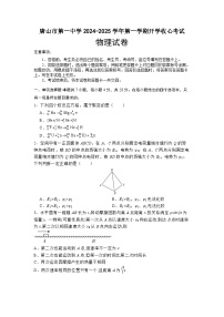 河北省唐山市第一中学2025届高三上学期开学考试物理试卷（Word版附答案）