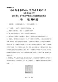 吉林省实验中学2024-2025学年高二上学期开学物理试题