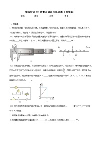 实验特训02 测量金属丝的电阻率（原卷版）-2025高考物理一轮新题型综合特训（上海专用）