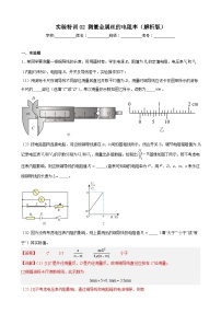 实验特训02 测量金属丝的电阻率（解析版）-2025高考物理一轮新题型综合特训（上海专用）