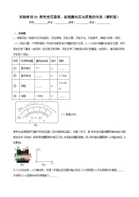 实验特训03 探究变压器原、副线圈电压与匝数的关系（解析版）-2025高考物理一轮新题型综合特训（上海专用）