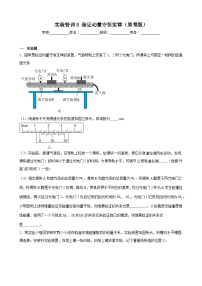 实验特训8 验证动量守恒定律（原卷版）-2025高考物理一轮新题型综合特训（上海专用）