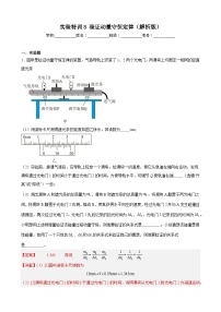 实验特训8 验证动量守恒定律（解析版）-2025高考物理一轮新题型综合特训（上海专用）