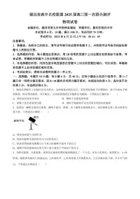 湖北省高中名校联盟2024-2025学年高三上学期8月月考物理试题（附参考答案）