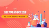 高中物理人教版 (2019)选择性必修 第二册第二章 电磁感应2 法拉第电磁感应定律评优课课件ppt