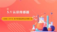 人教版 (2019)选择性必修 第二册第五章 传感器1 认识传感器试讲课ppt课件