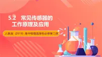 高中物理人教版 (2019)选择性必修 第二册2 常见传感器的工作原理及应用完美版课件ppt