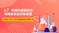 高中物理人教版 (2019)选择性必修 第二册3 利用传感器制作简单的自动控制装置精品ppt课件