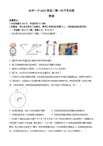 湖南省永州市第一中学2024-2025学年高三上学期8月月考物理试题（原卷版+解析版）