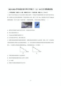 江苏省南京市中华中学2023-2024学年高三上学期10月月考物理试卷