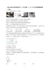 江苏省南京市第二十九中学2023-2024学年高二上学期9月月考物理试卷